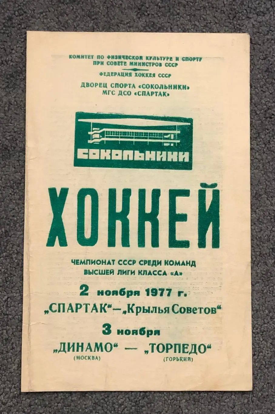 Спартак Москва - Крылья Советов, Динамо Москва - Торпедо Горький, 02.11.1977