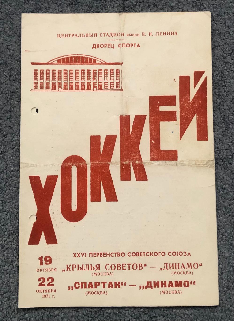 Крылья Советов - Динамо Москва, Спартак Москва - Динамо Москва, 19 и 22.10.1971