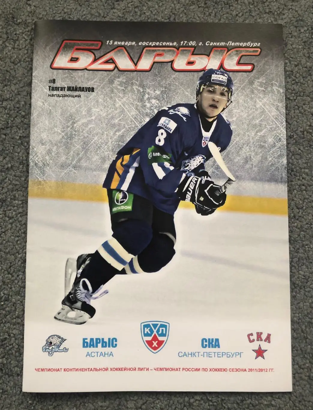 Барыс Астана - СКА Санкт-Петербург, 15.01.2012