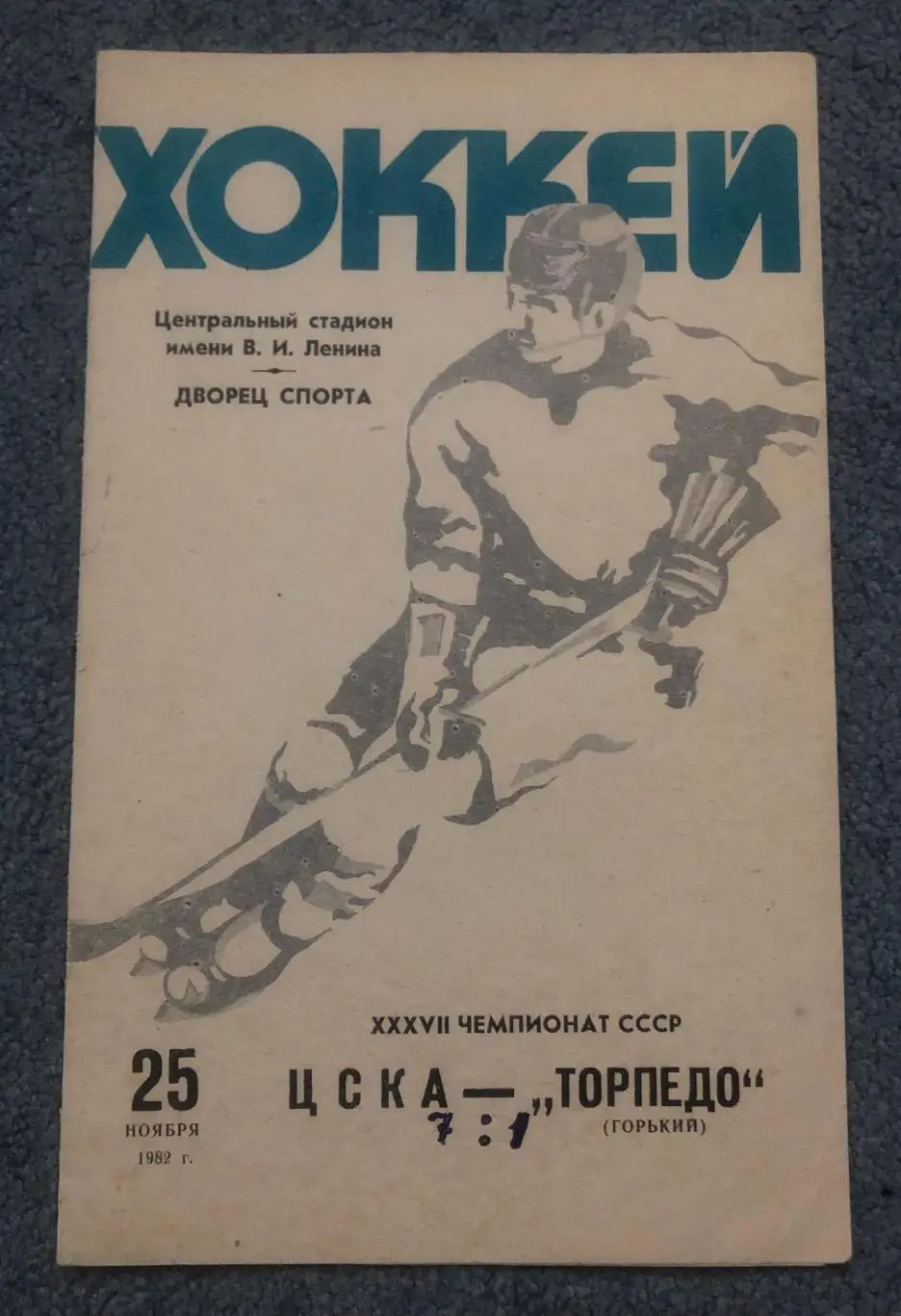 ЦСКА - Торпедо Горький, 25.11.1982