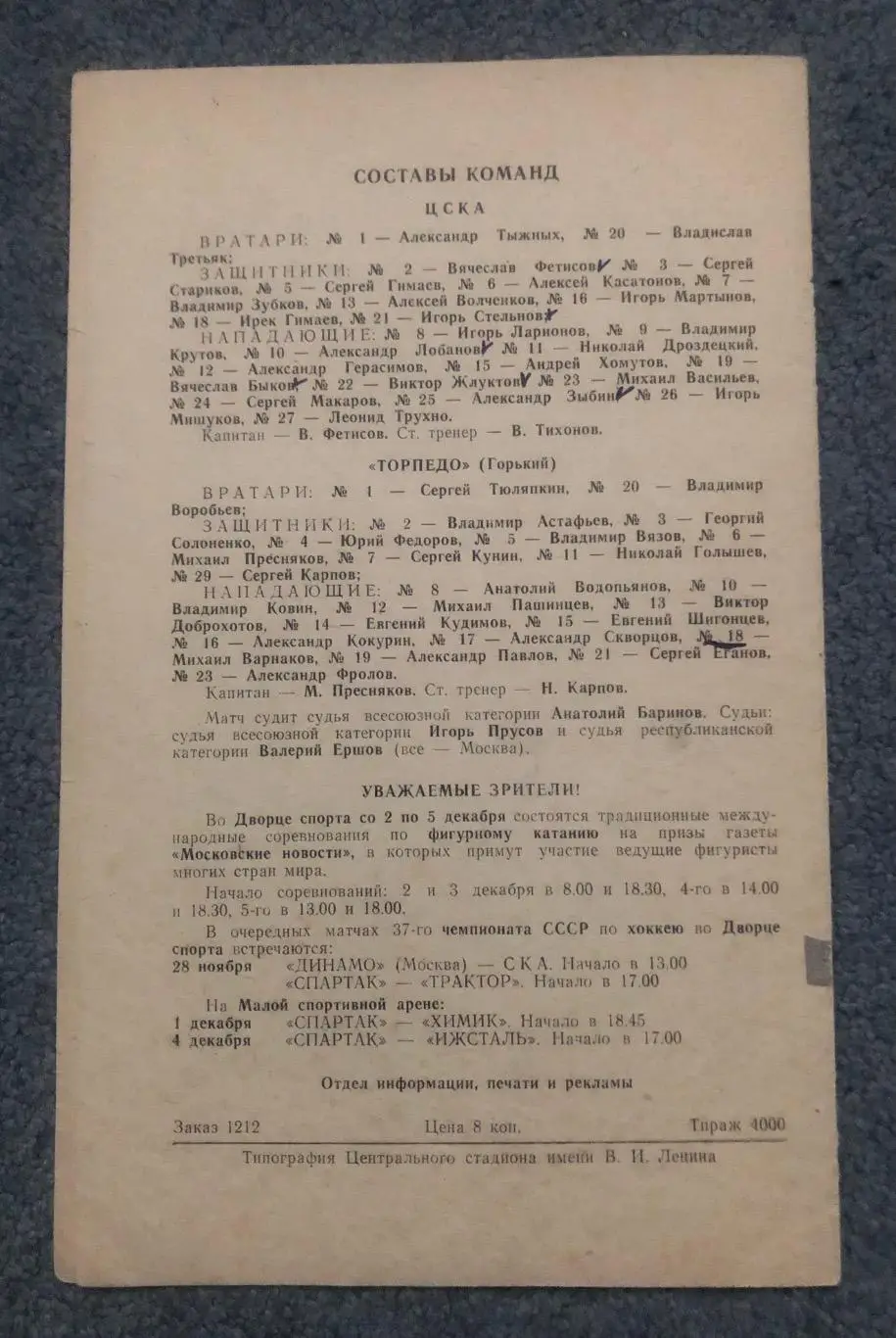 ЦСКА - Торпедо Горький, 25.11.1982 1