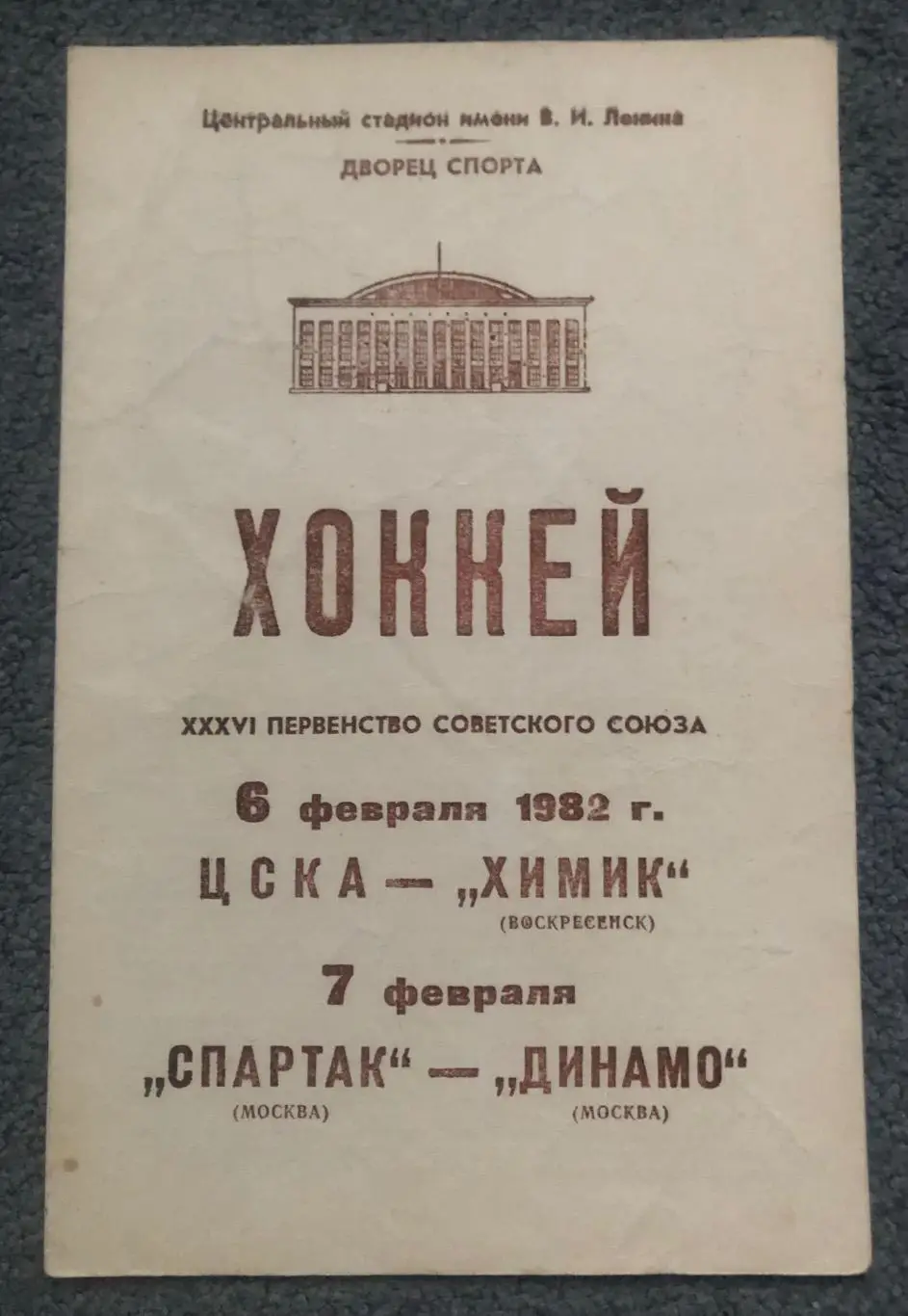 ЦСКА - Химик, Спартак Москва - Динамо Москва, 06 и 07.02.1982
