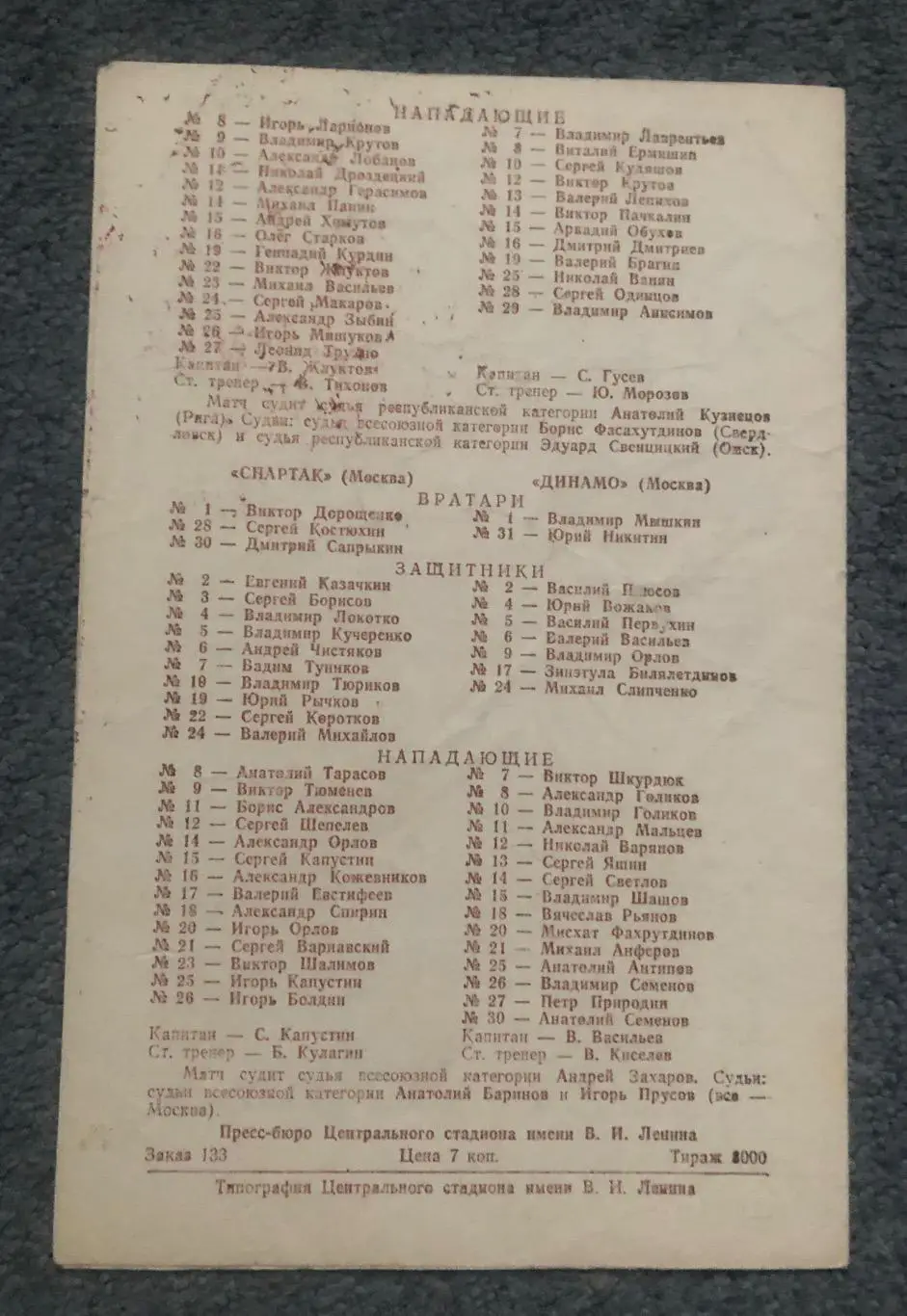 ЦСКА - Химик, Спартак Москва - Динамо Москва, 06 и 07.02.1982 1