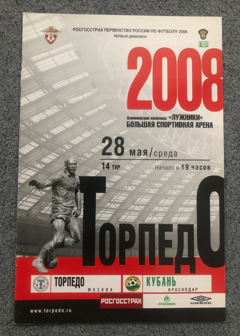 Торпедо Москва - Кубань Краснодар, 28.05.2008