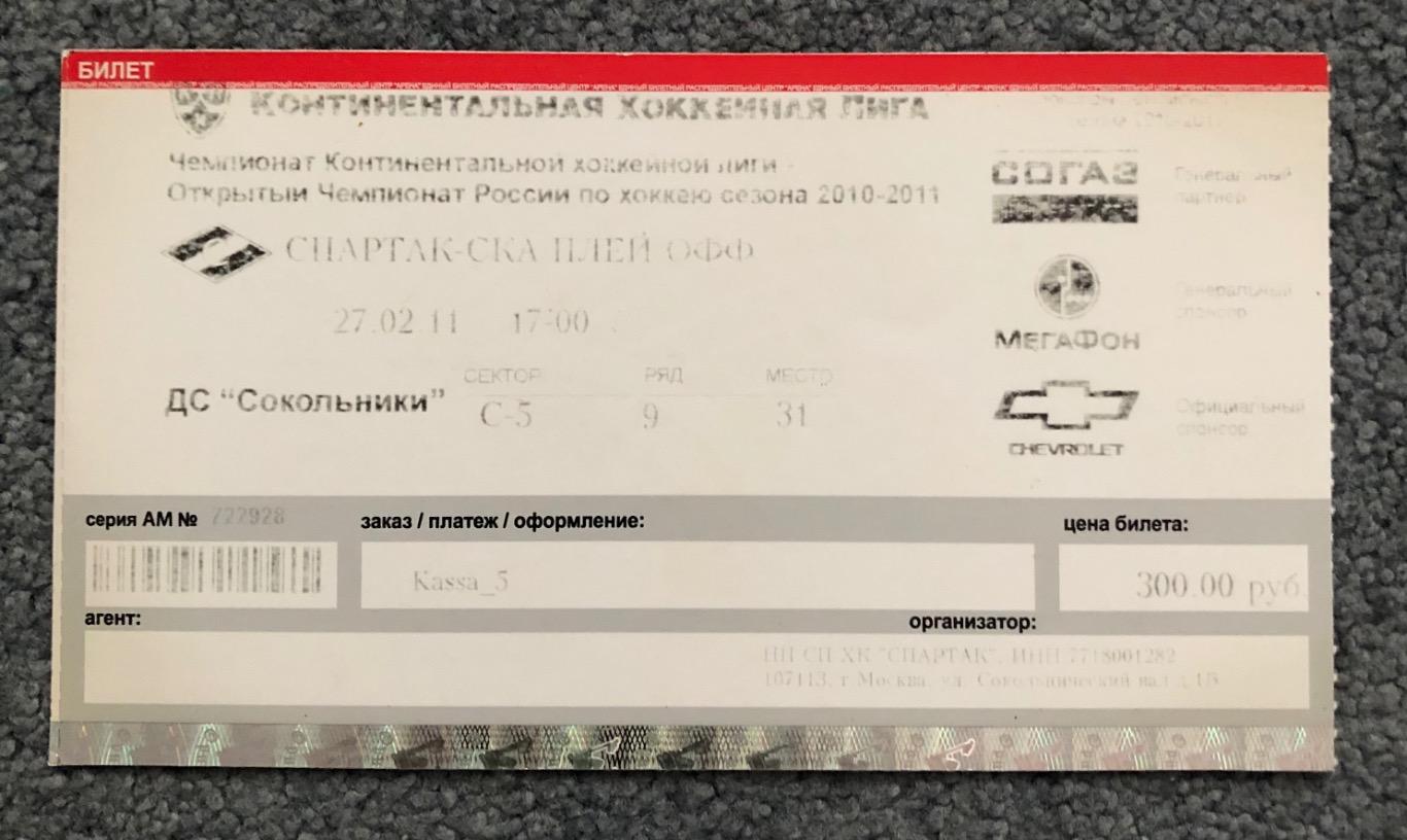 Билет Спартак Москва - СКА Санкт-Петербург, 27.02.2011