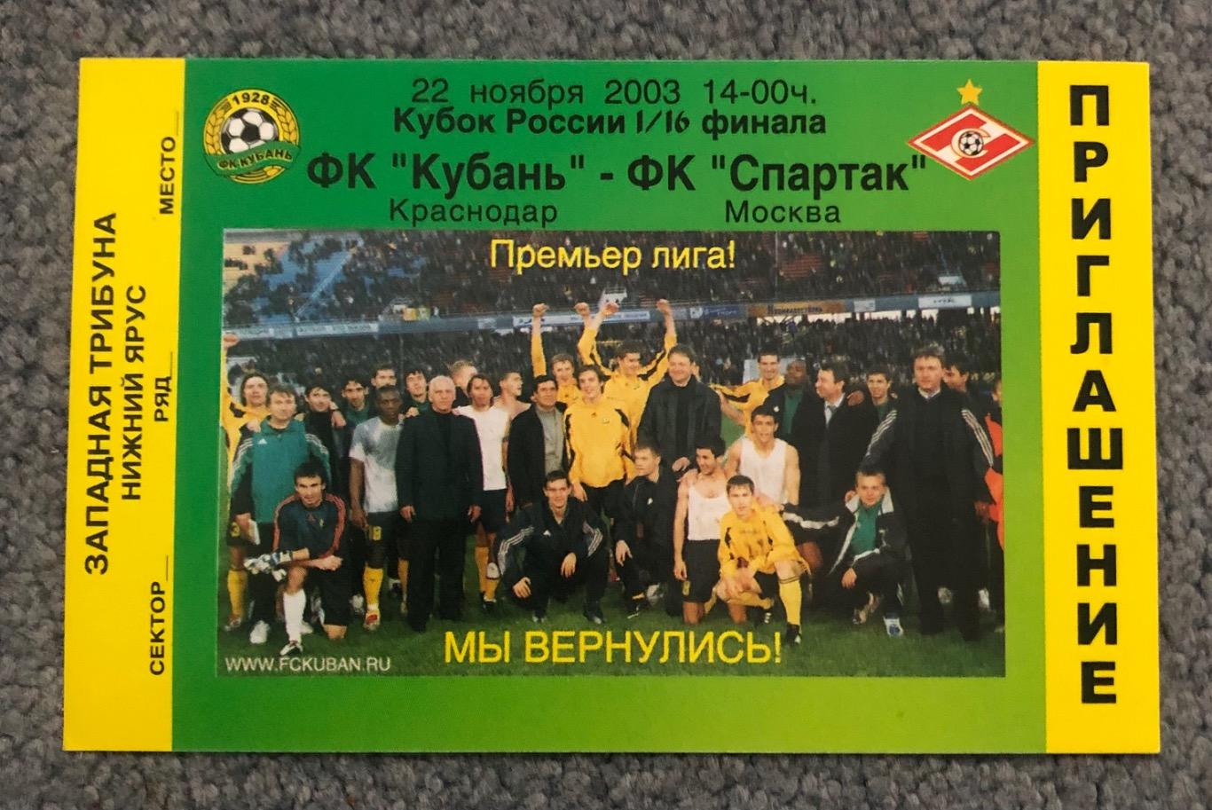 Билет/Приглашение Кубань Краснодар - Спартак Москва, 22.11.2003