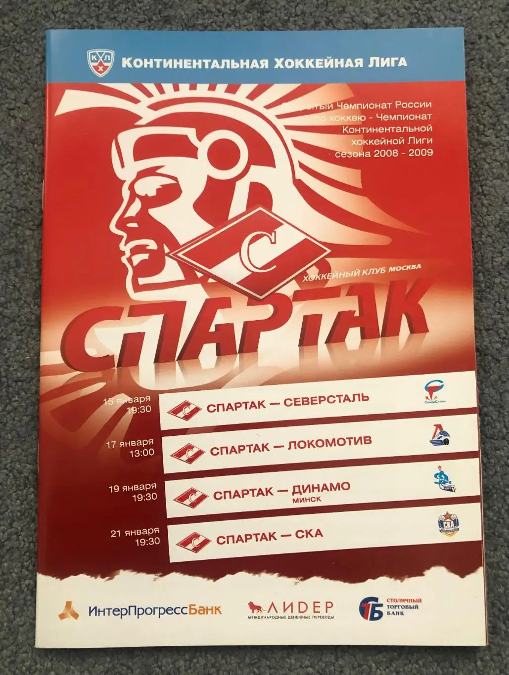 Спартак - Северсталь, Локомотив, Динамо Минск, СКА, 15/17/19/21.01.2009