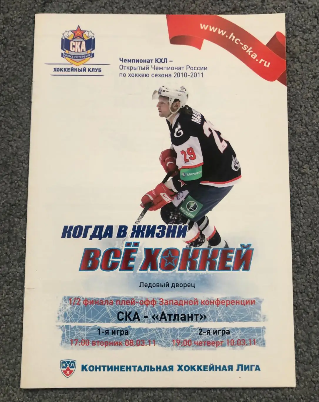 СКА Санкт-Петербург - Атлант Московская область, 08 и 10.03.2011 с отчетом