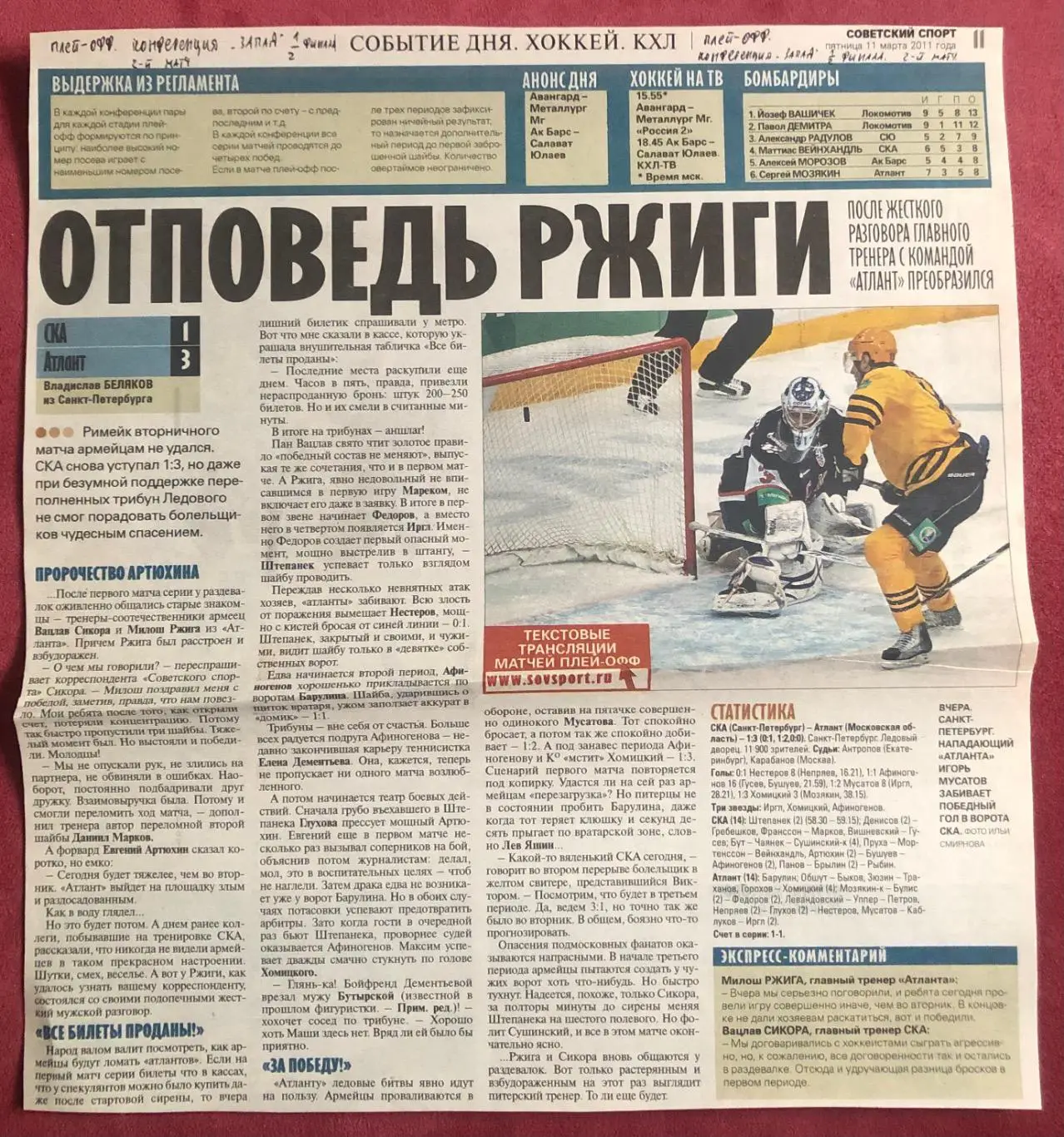 СКА Санкт-Петербург - Атлант Московская область, 08 и 10.03.2011 с отчетом 7