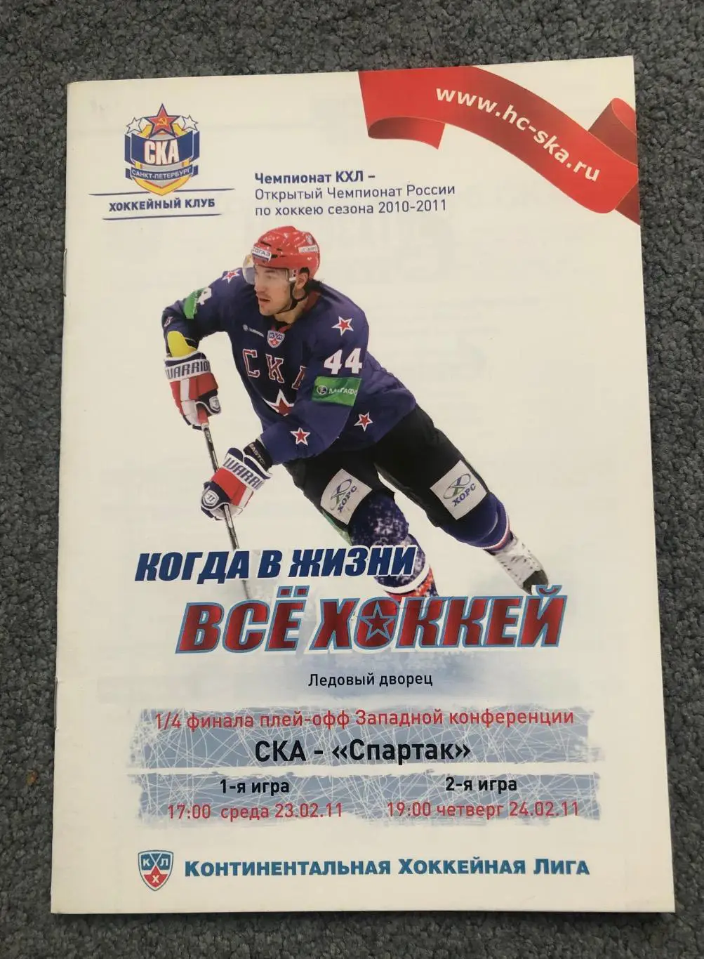 СКА Санкт-Петербург - Спартак Москва, 23 и 24.02.2011 с отчетом