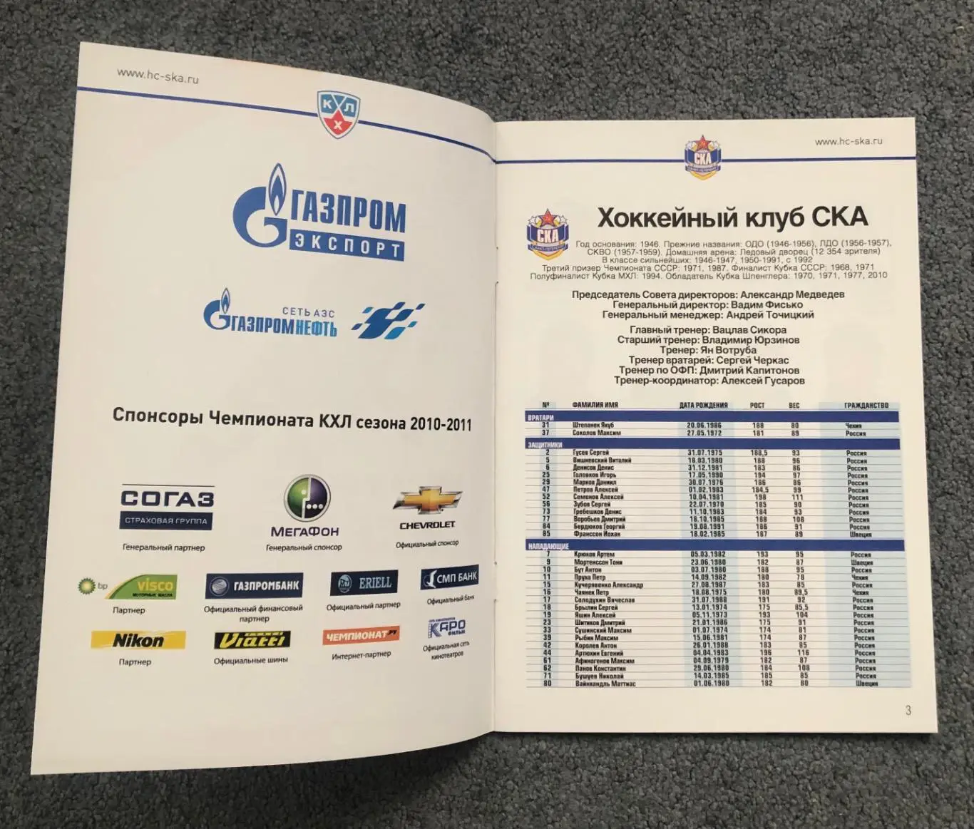 СКА Санкт-Петербург - Спартак Москва, 23 и 24.02.2011 с отчетом 1