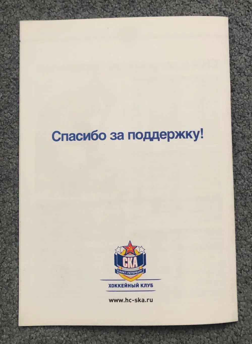 СКА Санкт-Петербург - Спартак Москва, 23 и 24.02.2011 с отчетом 6