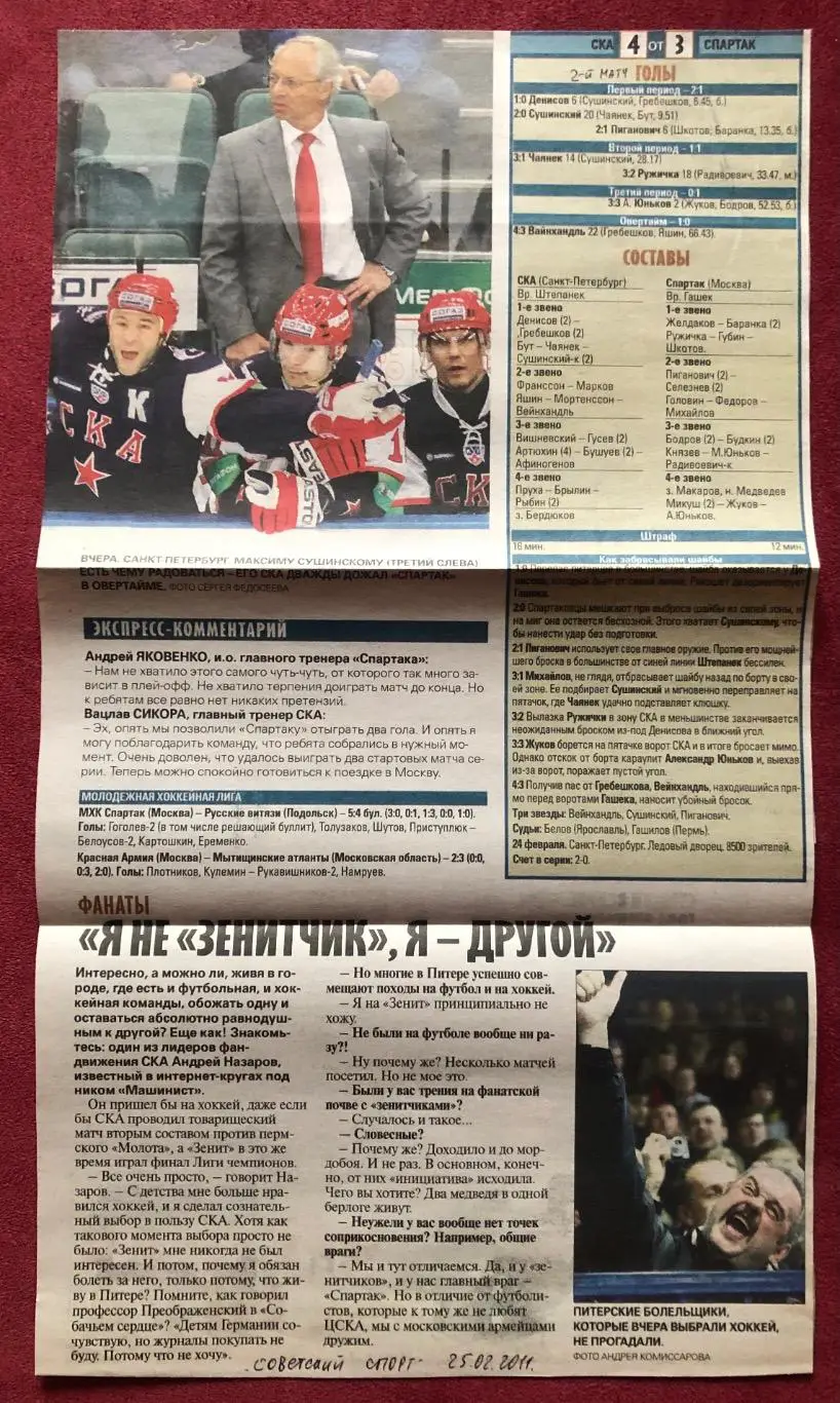 СКА Санкт-Петербург - Спартак Москва, 23 и 24.02.2011 с отчетом 7