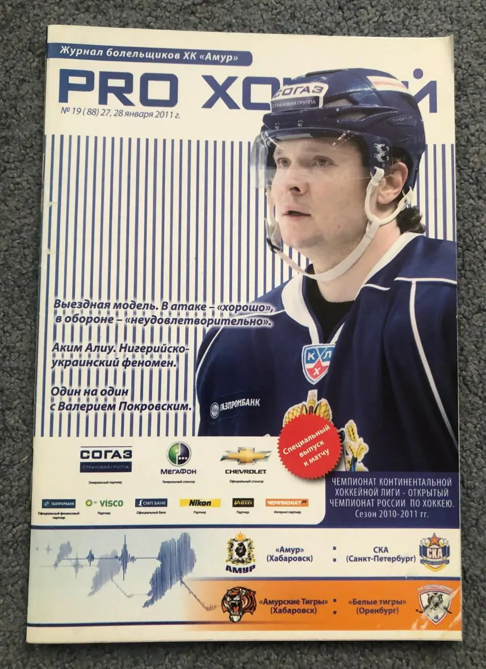 Амур Хабаровск- СКА, Амурские Тигры - Белые Тигры Оренбург, 27/28.01.2011