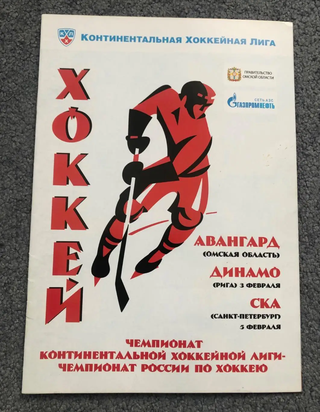 Авангард Омск - Динамо Рига, СКА Санкт-Петербург, 03 и 05.02.2012