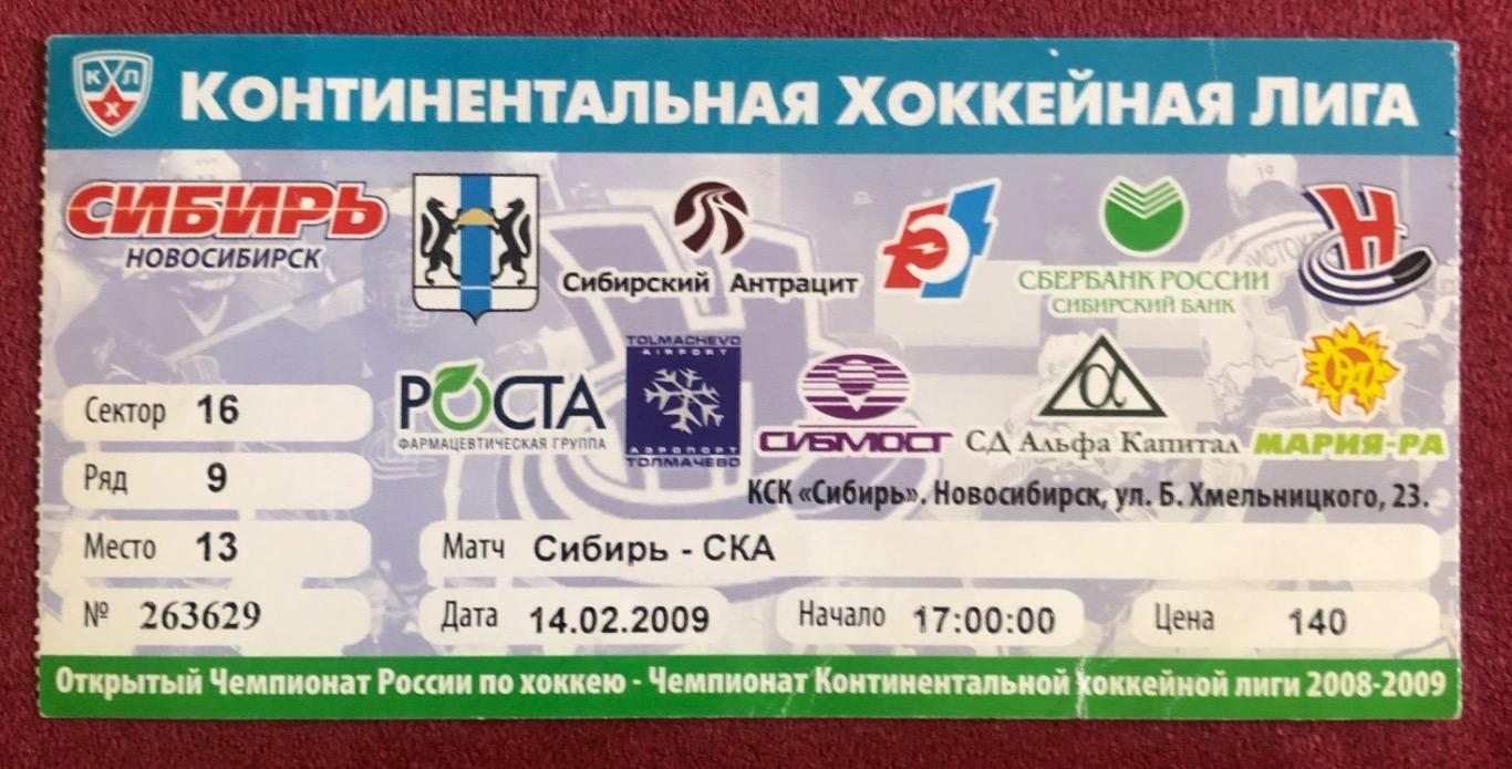 Билет Сибирь Новосибирск - СКА Санкт-Петербург, 14.02.2009