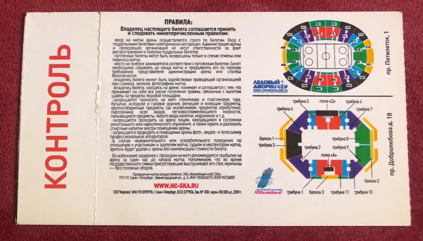 Билет СКА Санкт-Петербург - Динамо Рига, 10.03.2010 1