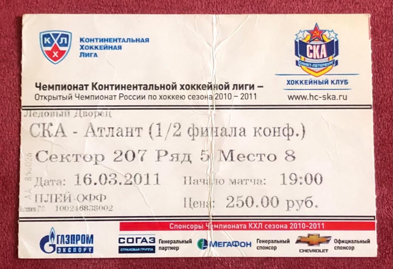 Билет СКА Санкт-Петербург - Атлант, 16.03.2011