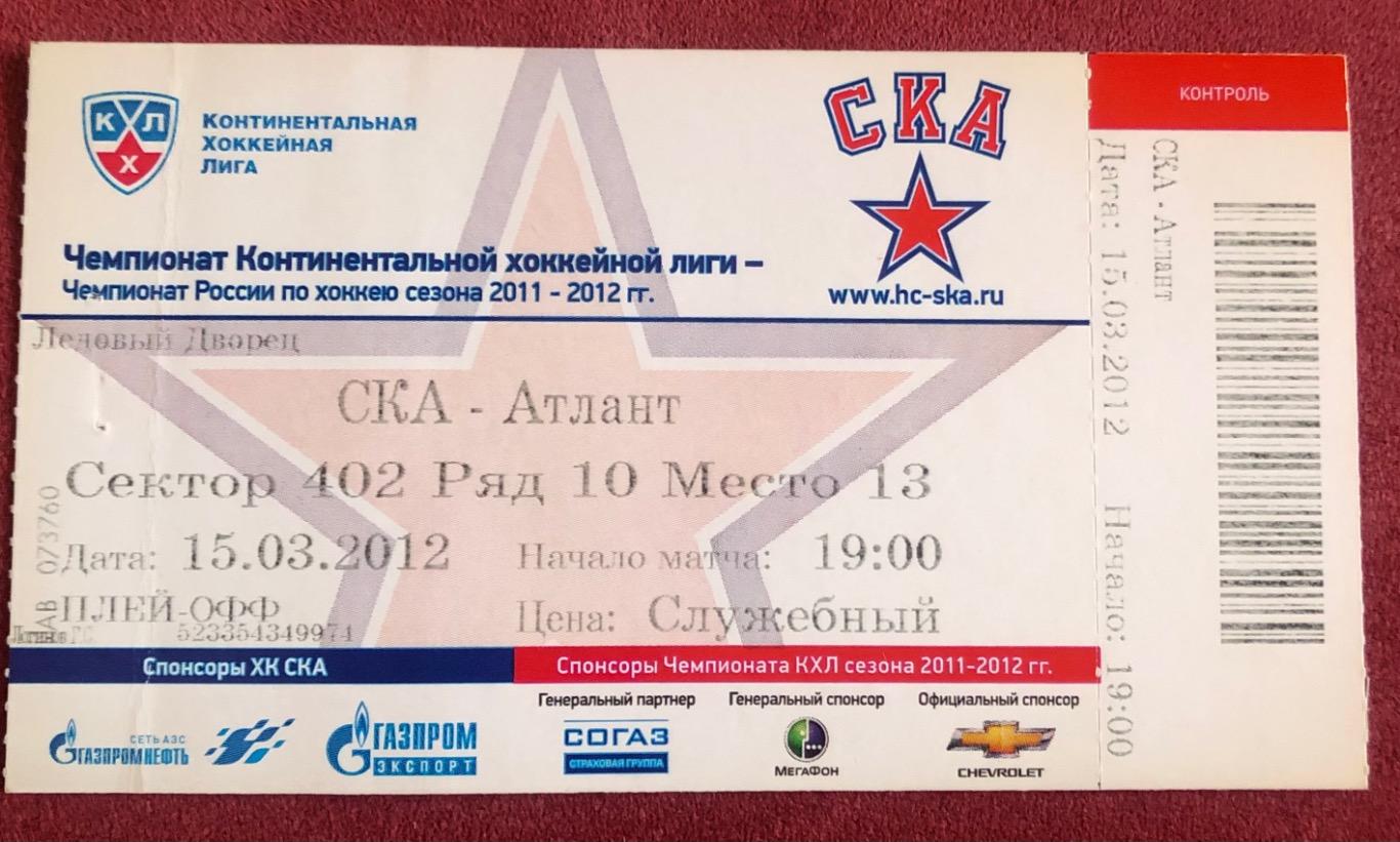 Билет СКА Санкт-Петербург - Атлант, 15.03.2012