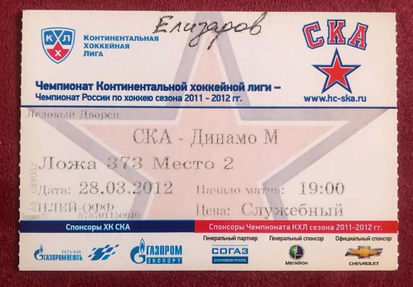 Билет СКА Санкт-Петербург - Динамо Москва, 28.03.2012