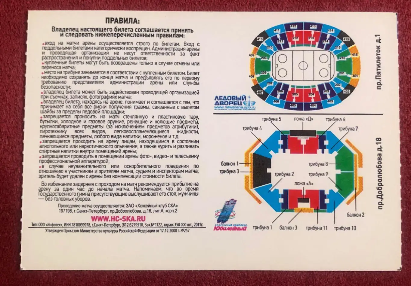 Билет СКА Санкт-Петербург - Динамо Москва, 28.03.2012 1