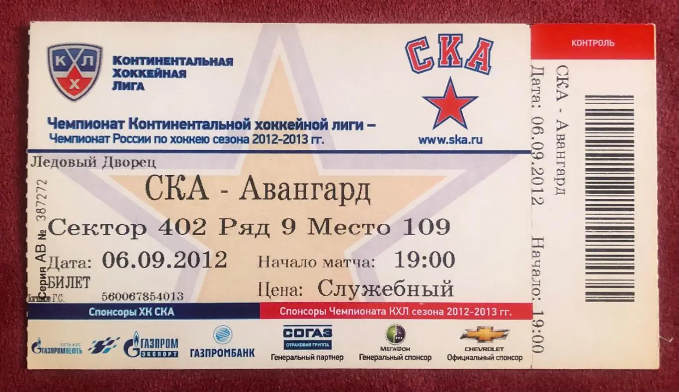 Билет СКА Санкт-Петербург - Авангард Омск, 06.09.2012