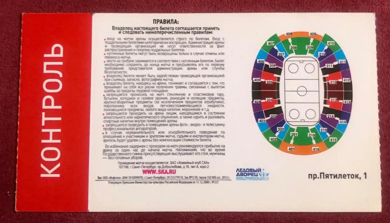 Билет СКА Санкт-Петербург - Авангард Омск, 06.09.2012 1