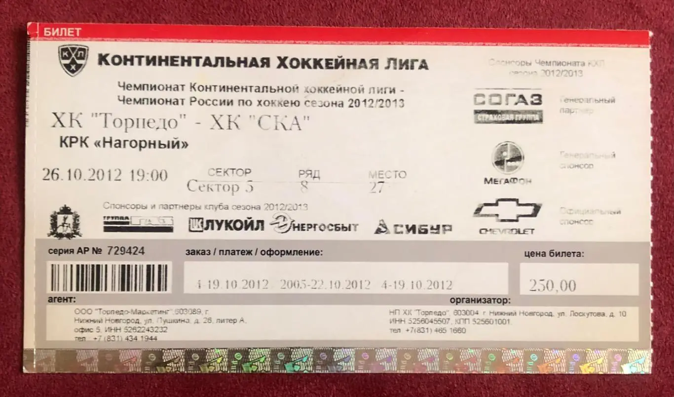 Билет Торпедо Нижний Новгород - СКА Санкт-Петербург, 26.10.2012