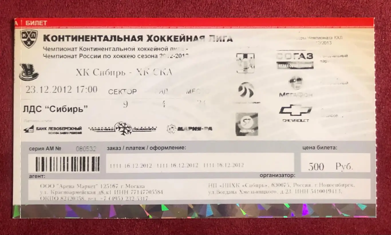 Билет Сибирь Новосибирск - СКА Санкт-Петербург, 23.12.2012