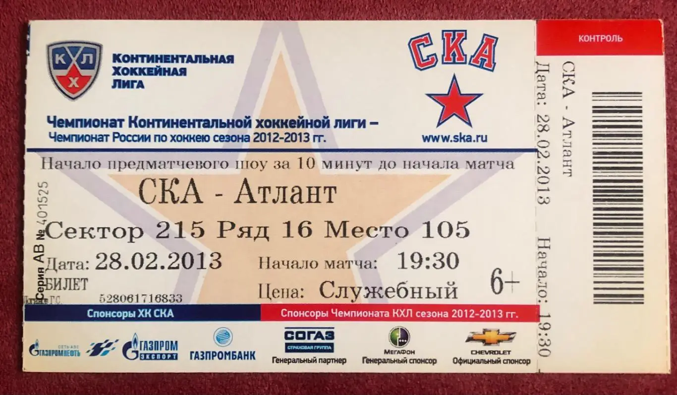 Билет СКА Санкт-Петербург - Атлант, 28.02.2013