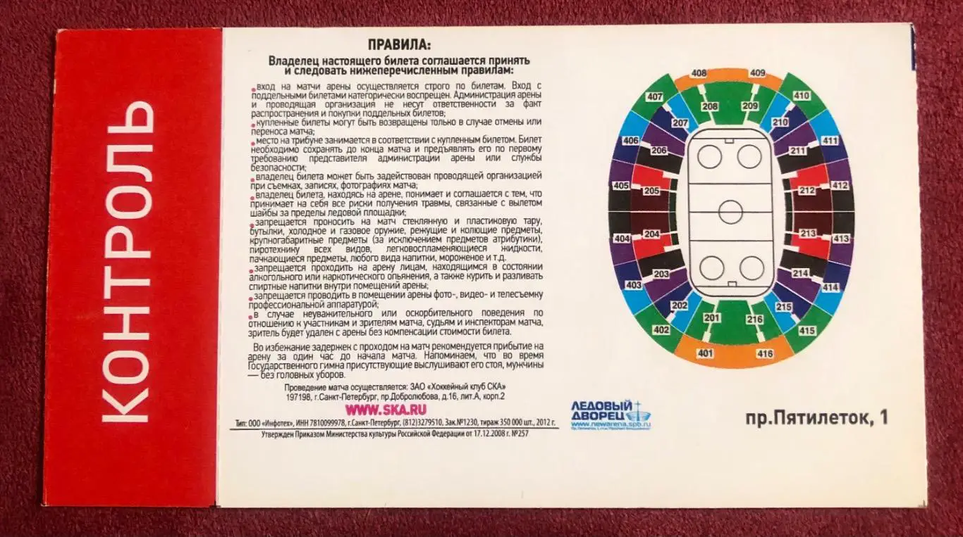 Билет СКА Санкт-Петербург - Атлант, 28.02.2013 1