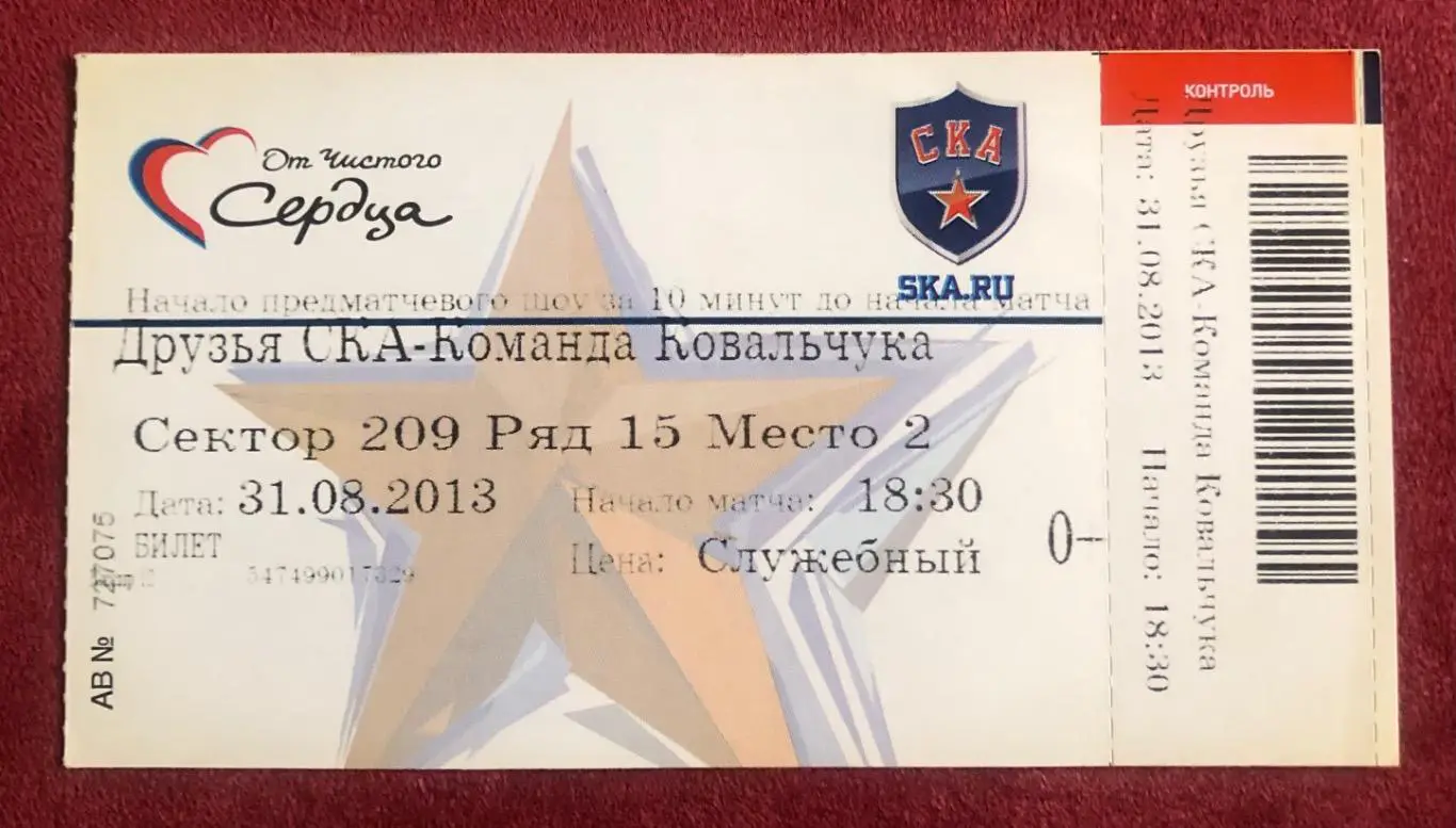Билет Друзья СКА Санкт-Петербург - Команда Ковальчука, 31.08.2013
