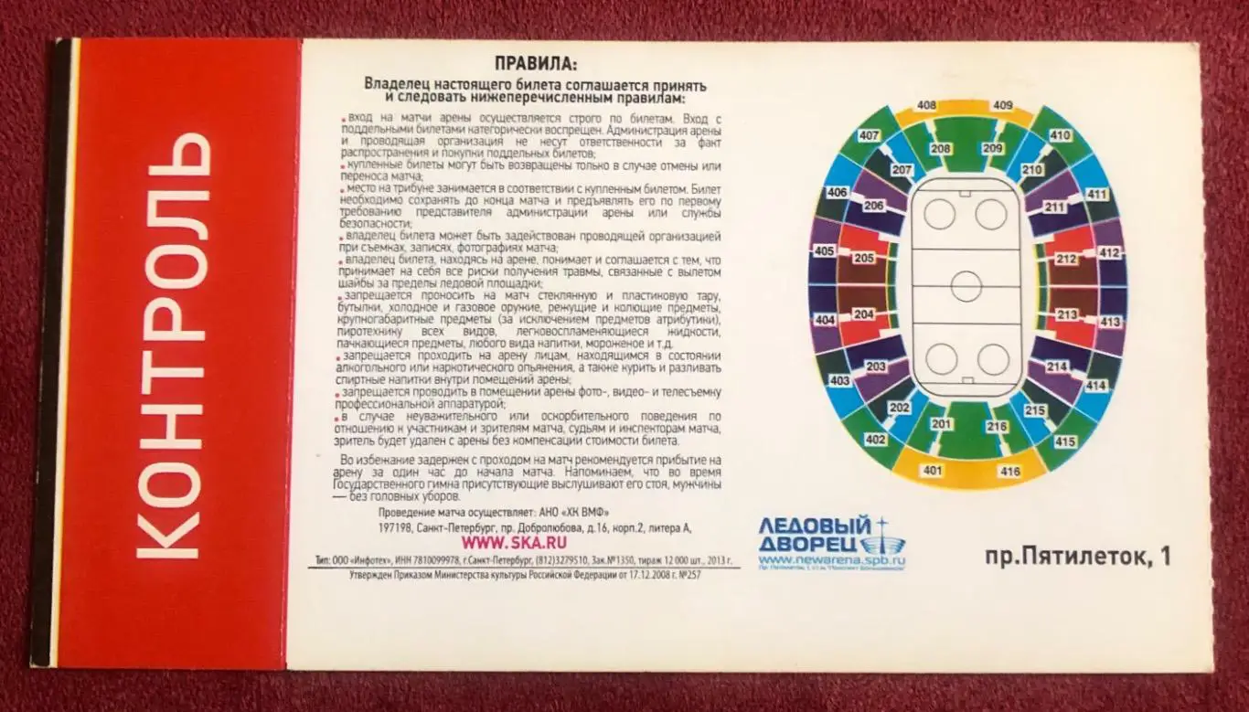Билет Друзья СКА Санкт-Петербург - Команда Ковальчука, 31.08.2013 1