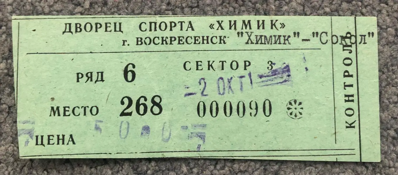 Билет Химик Воскресенск - Сокол Киев, 02.10.1995
