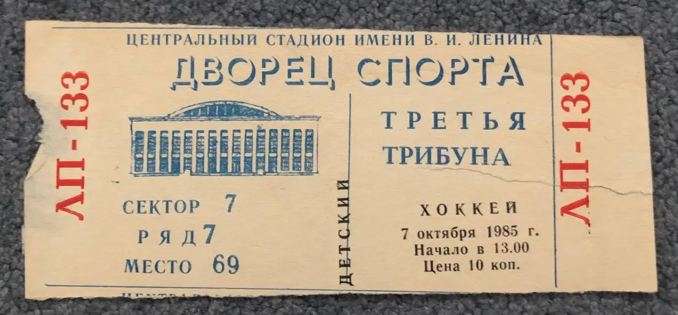 Билет Динамо Москва - Химик Воскресенск, 07.10.1985