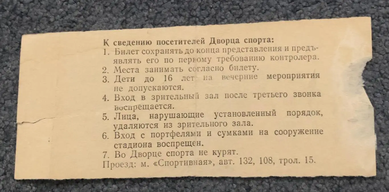 Билет Динамо Москва - Химик Воскресенск, 07.10.1985 1