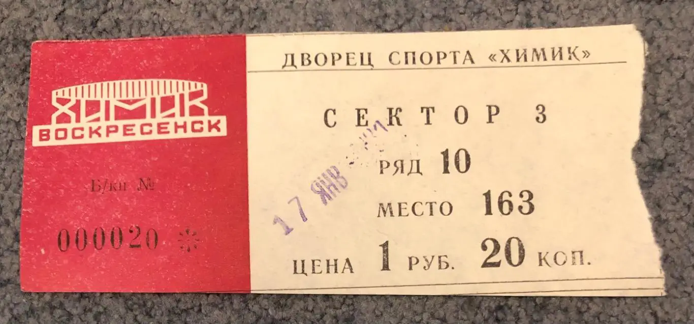 Билет Химик Воскресенск - Сокол Киев, 17.01.1987