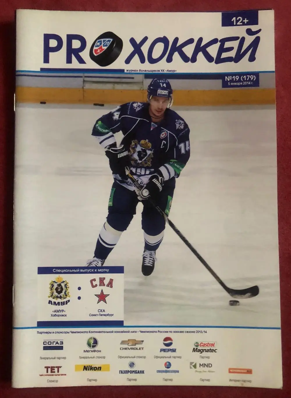 Амур Хабаровск - СКА Санкт-Петербург, 05.01.2014