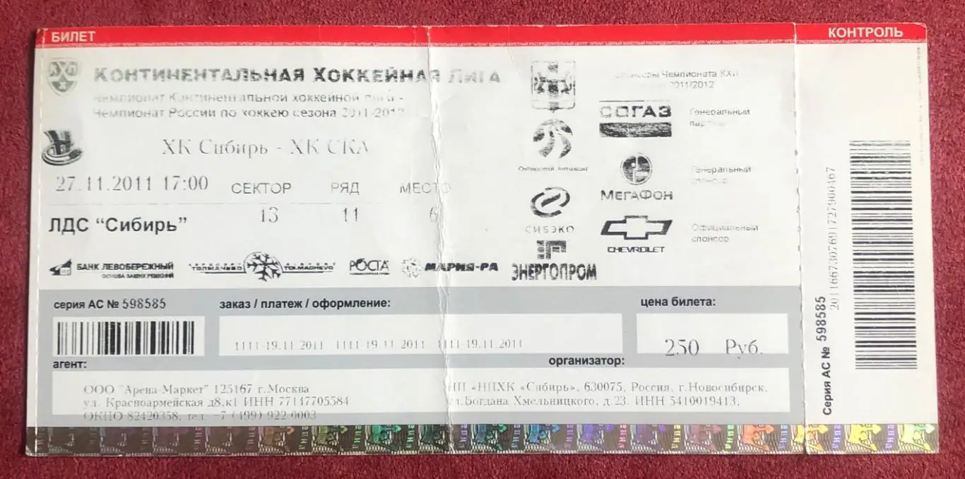 Билет Сибирь Новосибирск - СКА Санкт-Петербург, 27.11.2011