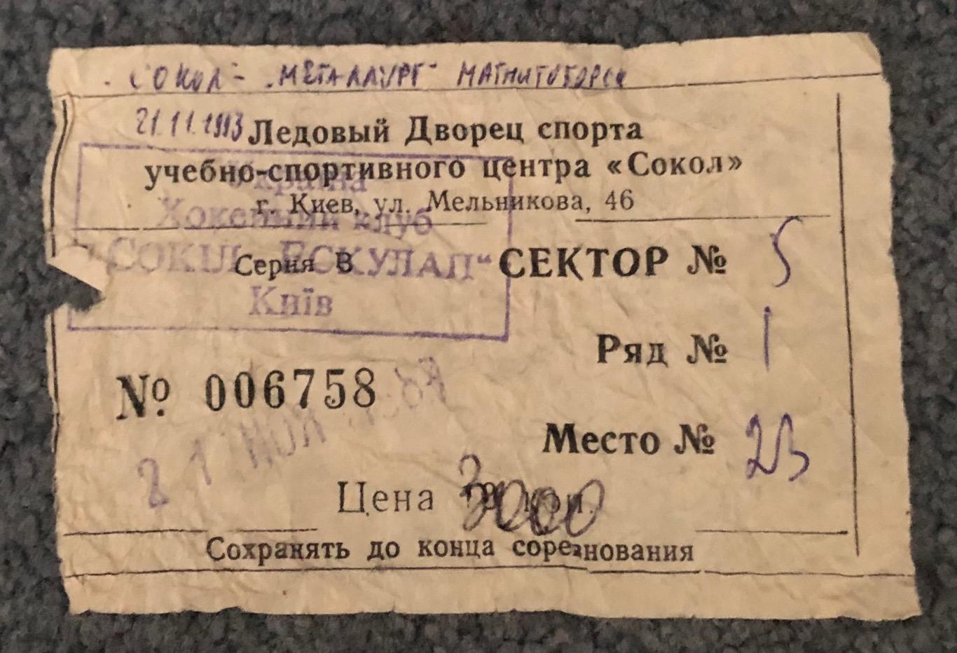 Билет Сокол Киев - Металлург Магнитогорск, 21.11.1993