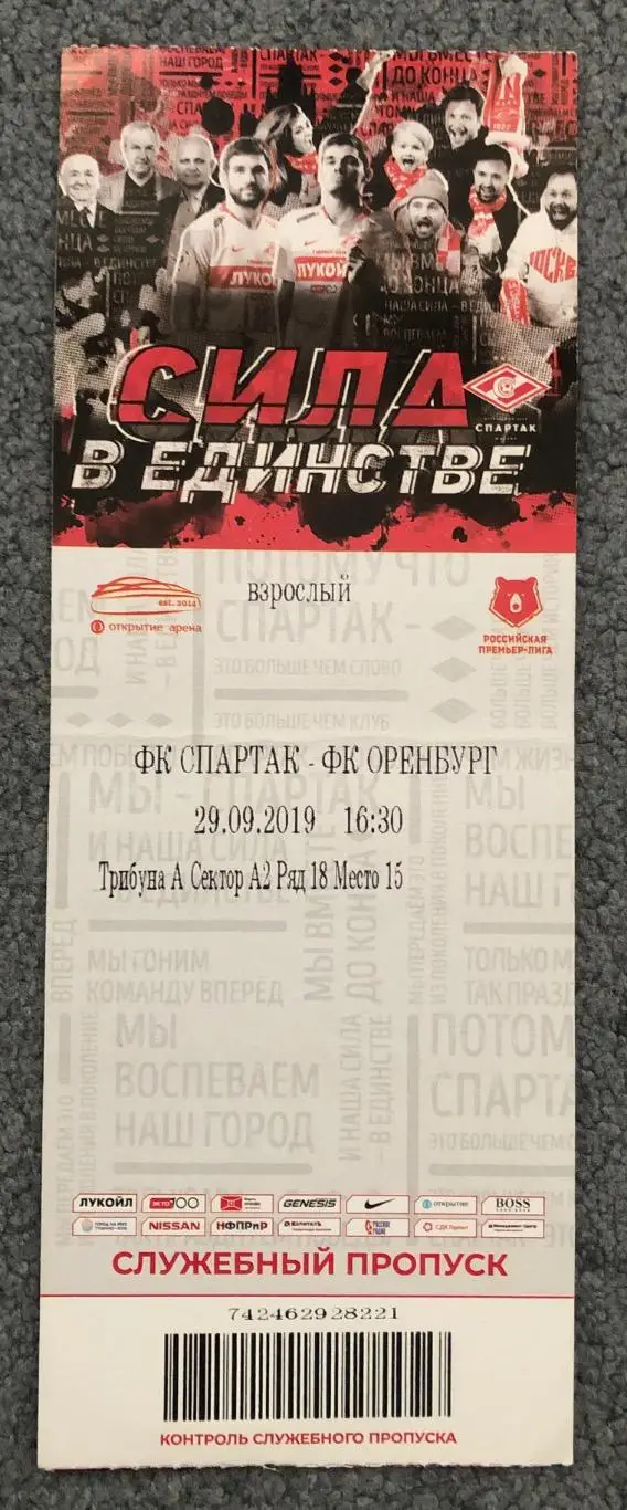 Билет Спартак Москва - Оренбург, 29.09.2019