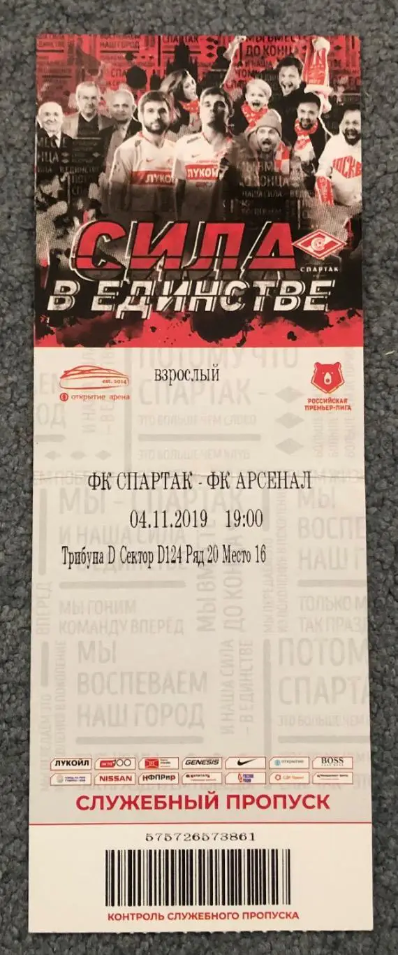 Билет Спартак Москва - Арсенал Тула, 04.11.2019