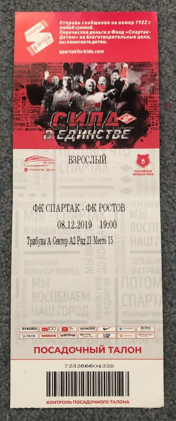 Билет Спартак Москва - Ростов Ростов-на-Дону, 08.12.2019