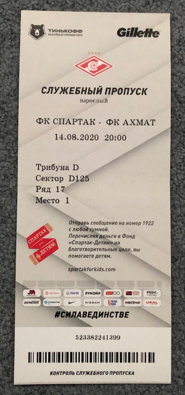 Билет Спартак Москва - Ахмат Грозный, 14.08.2020