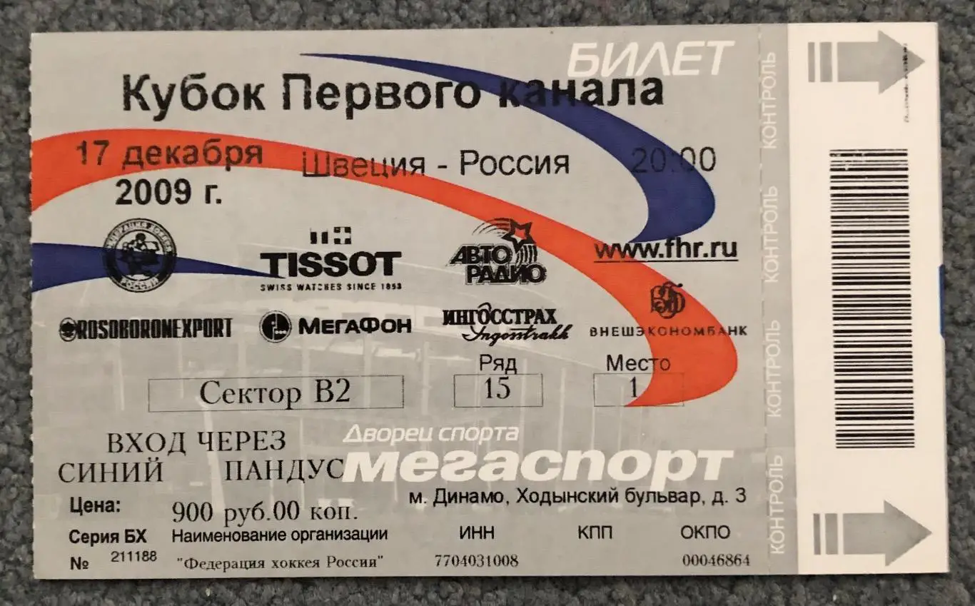 Билет Швеция - Россия, 17.12.2009, Кубок Первого канала