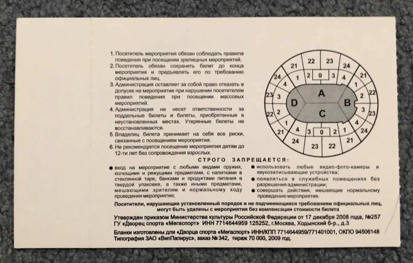 Билет Швеция - Россия, 17.12.2009, Кубок Первого канала 1