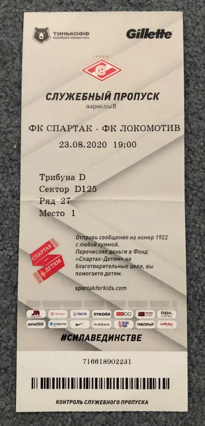 Билет Спартак Москва - Локомотив Москва, 23.08.2020