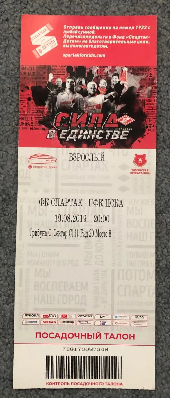 Билет Спартак Москва - ЦСКА, 19.08.2019