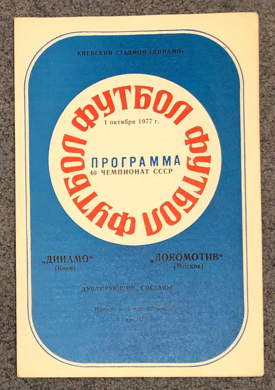 Динамо Киев - Локомотив Москва, 01.10.1977