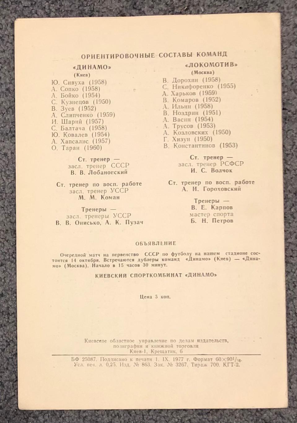 Динамо Киев - Локомотив Москва, 01.10.1977 1